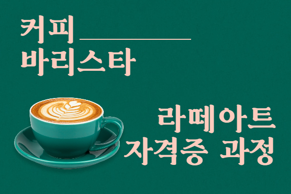 커피바리스타라떼아트자격증과정(22-2차)