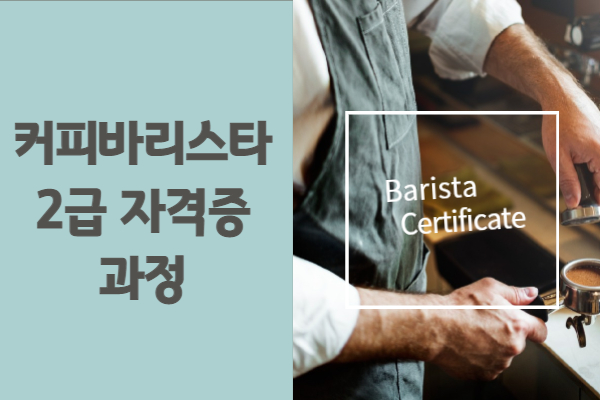 커피바리스타 2급 자격증과정(22-5차)