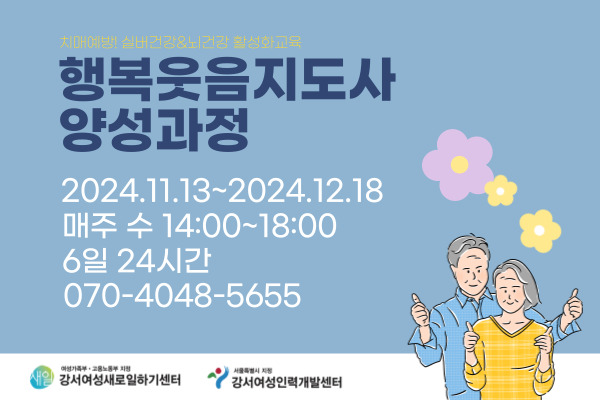 [유료][치매예방] 3회차_행복웃음지도사 과정