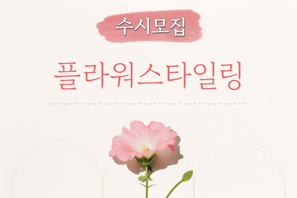 ◀수시모집▶[유료]플라워스타일링
