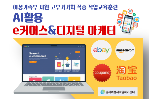 ★여성가족부 지원★AI활용 e커머스&디지털 마케터 양성과정