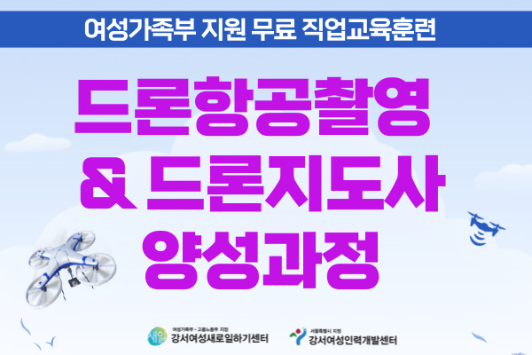 ★여성가족부 지원★드론항공촬영&드론지도사 양성과정