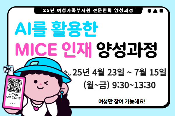 ★추가모집★여성가족부 지원★AI를 활용한 MICE 인재 양성과정
