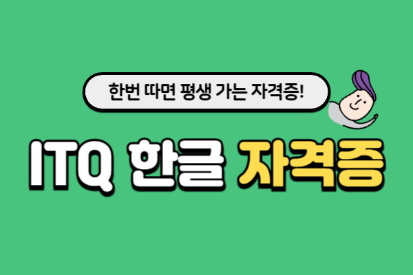 ITQ한글