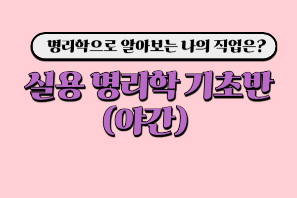 [유료] (야간)실용명리학 이론(기초반)
