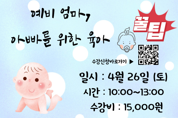 ◆원데이특강◆예비 엄마,아빠를 위한 육아 꿀팁 대방출!!