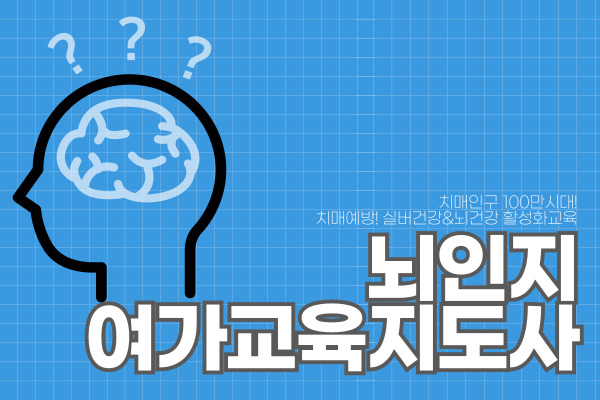 [치매타파]뇌인지여가교육지도사 양성과정