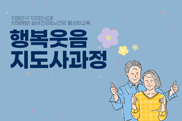 [치매예방] 행복웃음지도사 과정