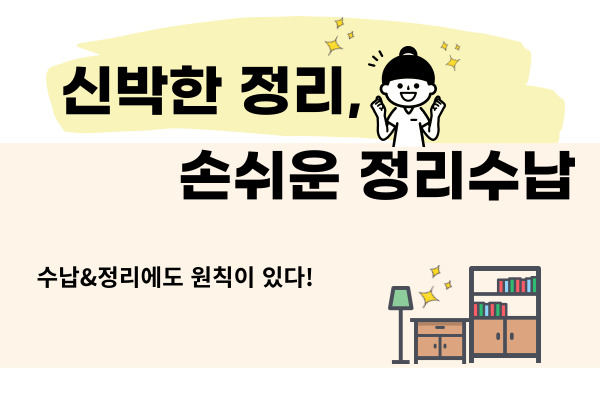 [유료]신박한 정리, 손쉬운 정리수납(기본)