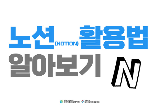 [유료]노션 활용법 알아보기!