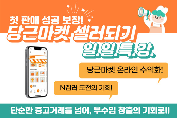 ◆원데이특강◆첫 판매 성공 보장! 당근마켓 셀러되기