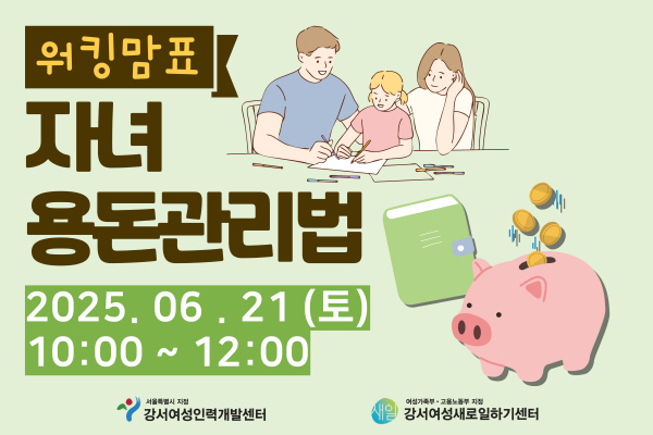 워킹맘표 자녀 용돈관리법
