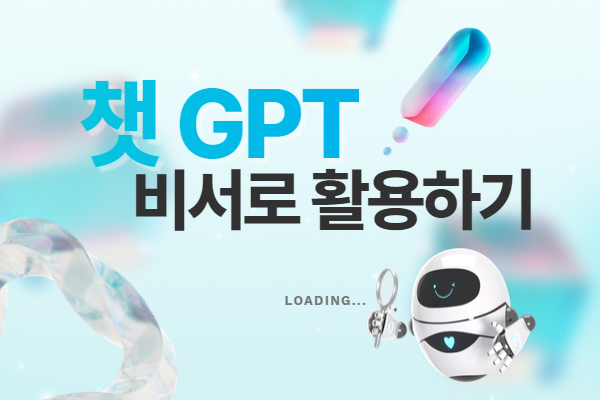 ★개강확정★ [유료 야간]2회차_챗GPT 비서로 활용하기