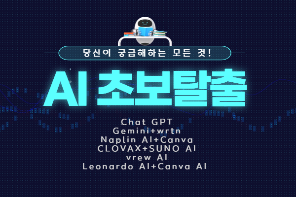 ★개강확정★[유료 야간] AI초보탈출