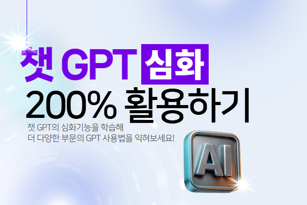 [유료 야간] 1회차_챗GPT 200% 활용하기<심화>