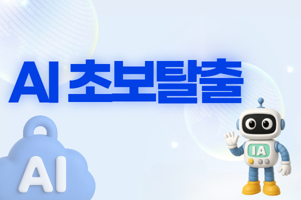 [유료 야간 ] AI초보탈출