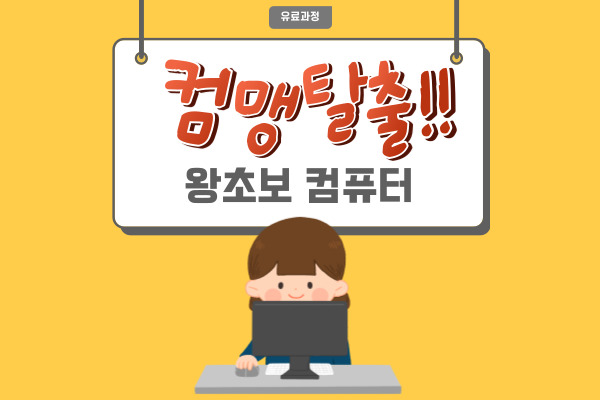 [유료]왕초보컴퓨터 과정