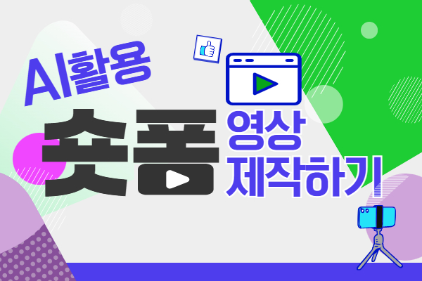 [유료] AI활용 숏폼 제작하기