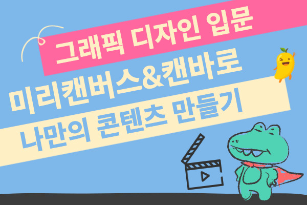 [유료]1회차_미리캔버스,캔바로 나만의 콘텐츠 만들기