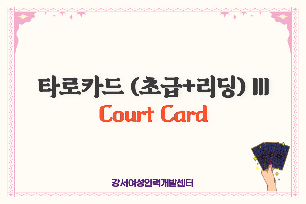 [유료]타로카드 (초급+리딩)III (Court Card)