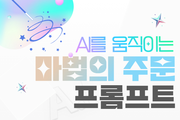 [유료 오후] AI를 움직이는 마법의 주문, 프롬프트