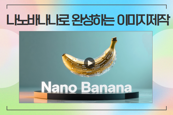 [유료 오전] 나노바나나로 완성하는 이미지제작