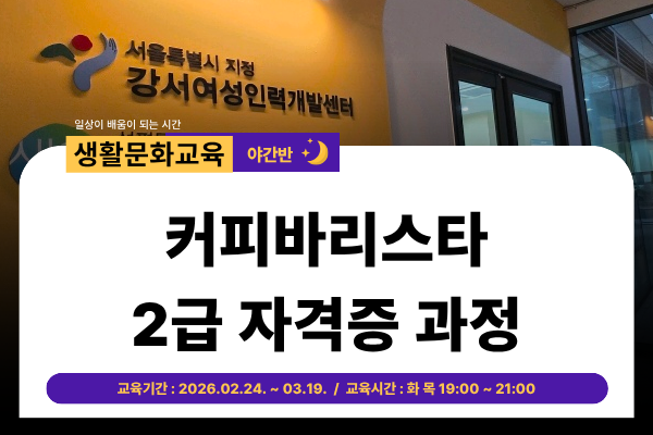 ★개강확정★[유료 야간]커피바리스타 2급 자격증과정