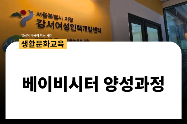 [유료] 베이비시터 양성과정