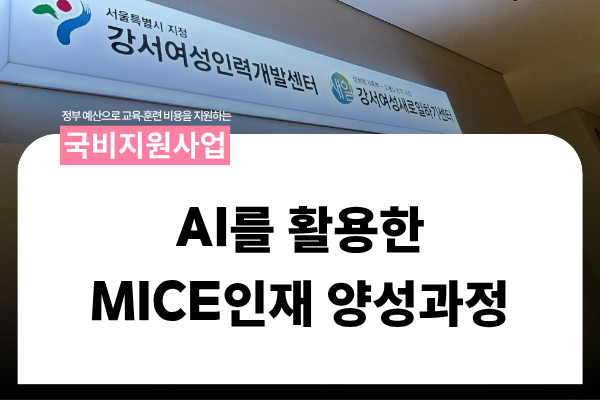 ★국비지원★ AI를 활용한 MICE 인재 양성과정