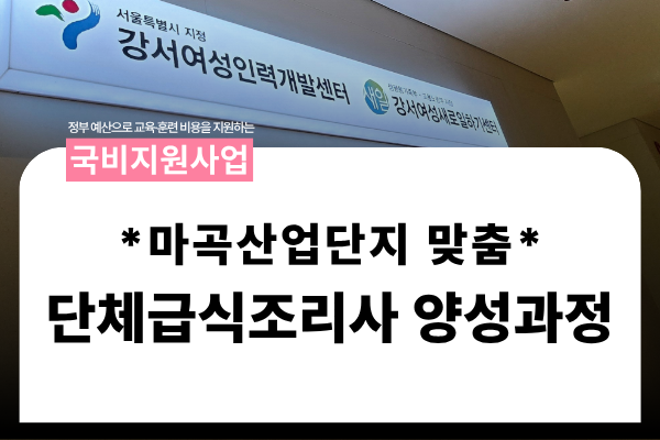 ★국비지원★ [마곡산업단지 맞춤]단체급식조리사 양성과정