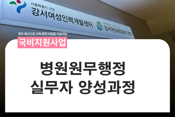 ★국비지원★병원원무행정 실무자 양성과정