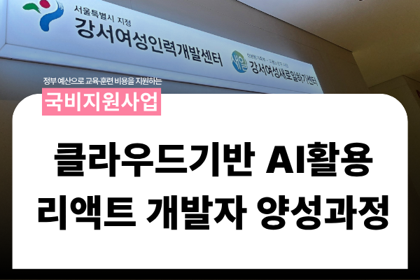 ★국비지원★ 클라우드기반 AI활용 리액트 개발자 양성-풀스택과정
