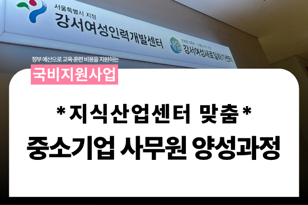 ★국비지원★ [지식산업센터맞춤]중소기업사무원양성과정