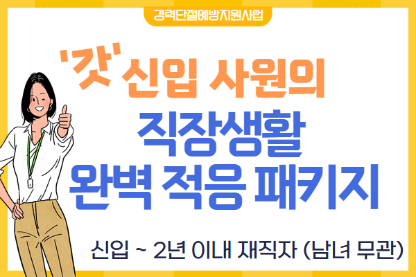 신입사원의 직장생활 완벽적응 패키지