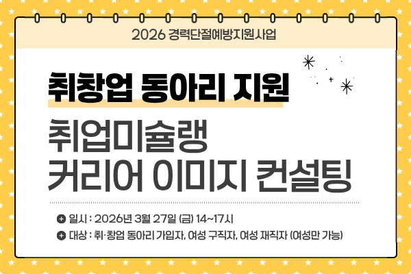 [취창업동아리지원] 커리어 이미지 컨설팅