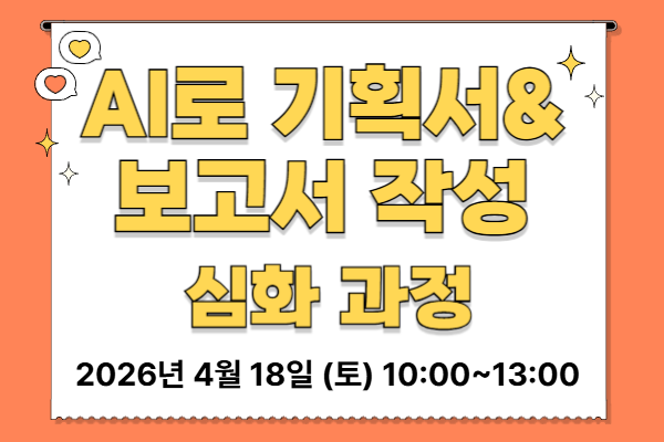 AI로 기획서&보고서 작성 (심화)