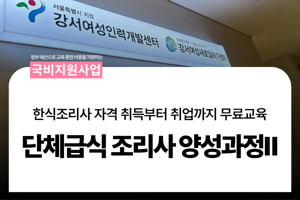 ★국비지원★ [마곡산업단지 맞춤]단체급식조리사 양성과정 Ⅱ