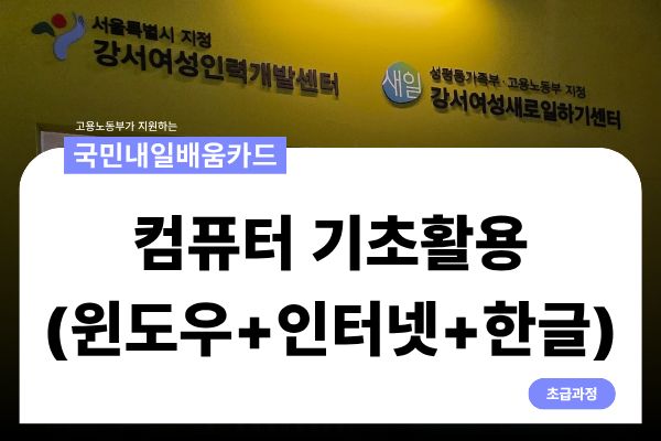 [국민내일배움카드]컴퓨터 기초활용(윈도우+인터넷+한글)