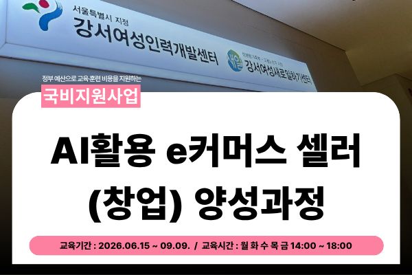 ★국비지원★AI활용 e커머스 셀러 양성과정