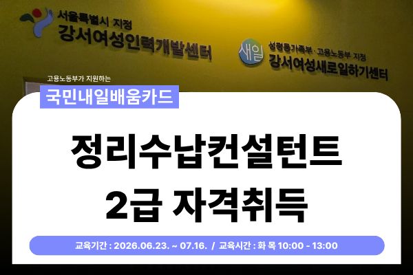 [국민내일배움카드] (화목) 정리수납컨설턴트 2급 자격 취득과정