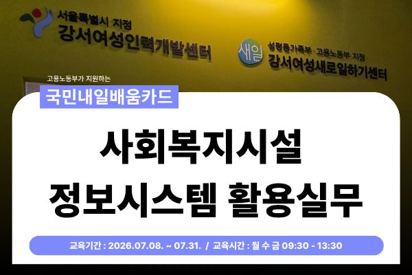 [국민내일배움카드] 사회복지시설 정보시스템 활용 실무