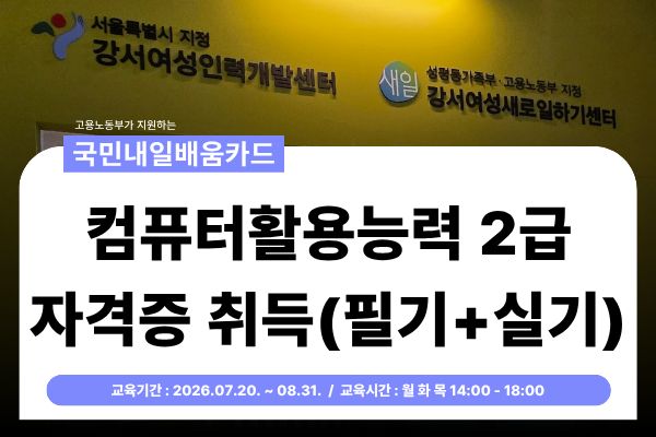 [국민내일배움카드] 2회차_컴퓨터활용능력 2급(필기,실기) 취득