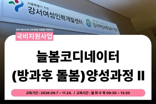 ★국비지원★ 늘봄코디네이터(방과후 돌봄)양성과정Ⅱ