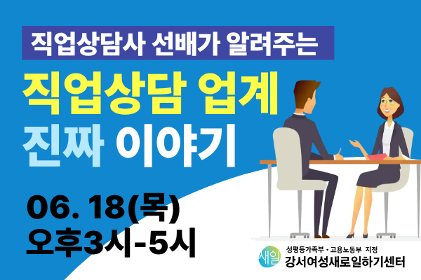 [현직 선배와의 만남]직업상담사 선배가 들려주는 진짜 이야기