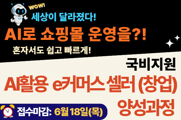 ★국비지원★AI활용 e커머스 셀러 양성과정
